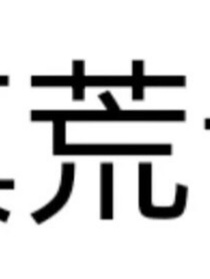 鬼灭：欢愉行者