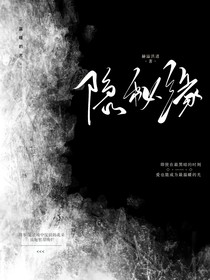 隐秘缘