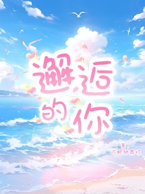 邂逅的你，我的心上人