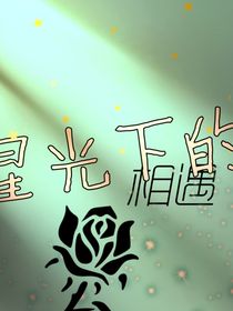 星光下的相望