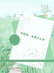 综影视：她绝不认命