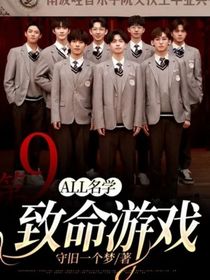 all名學(xué)：致命游戲