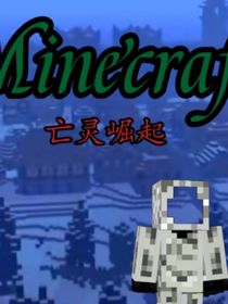 Minecraft：碎裂