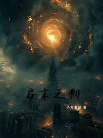 序列：启末之初