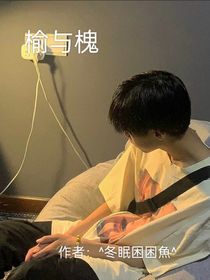 榆与槐