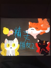一群喵之精灵朋友2
