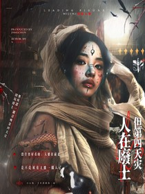 TNT：人在废土，但第四天灾