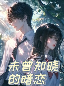 未曾知曉的暗戀