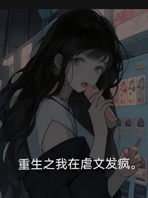 重生之我在虐文发疯