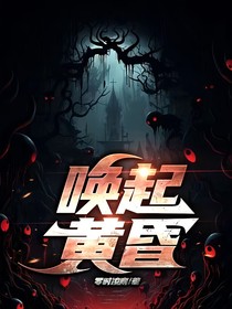 唤起黄昏