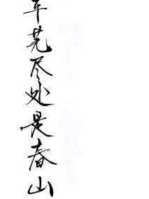 憶夏，