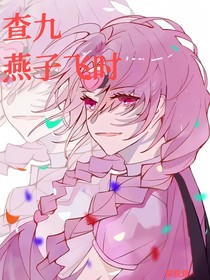 希燕：燕子飞时