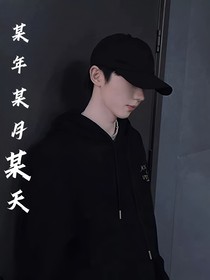 马嘉祺：某年某月某天
