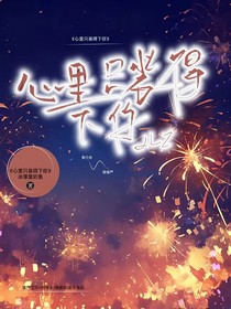 心里只装得下你