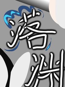 ……落淵……