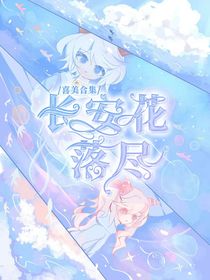 喜美：长安花落尽，静待故人归