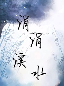 涓涓溪水