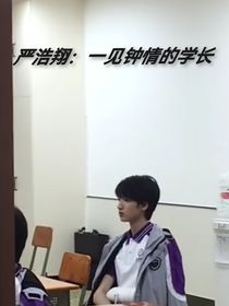 嚴(yán)浩翔：一見鐘情的學(xué)長