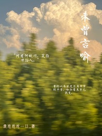 未曾言喻
