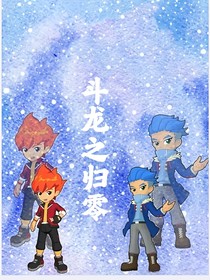 斗龍：已歸零
