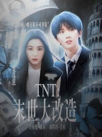TNT：末世大改造