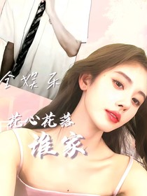 娱乐圈：花心花落谁家