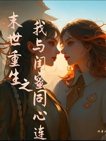 末世重生之我与闺蜜同心连