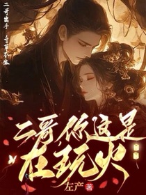 二哥，你这是在玩火