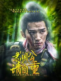墨雨云间：肃国公大人请自重