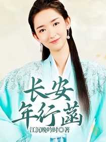长安年行菡