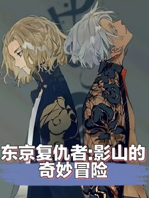 东京复仇者：影山的奇妙冒险