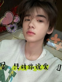 宋亚轩：只对你说爱