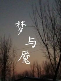 梦与魇