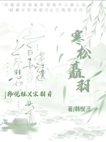 寒松矗羽