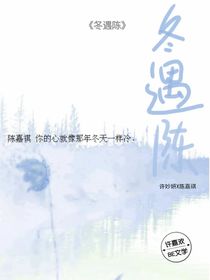 冬遇陳