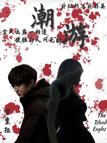 潮游