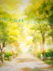 那些年在校園談的戀愛