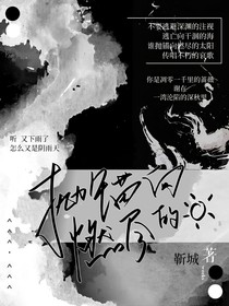 惊封：抛锚向燃尽的太阳