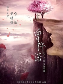 曾许诺：长相思