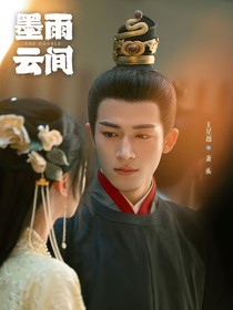 墨雨云间：眼前人是心上人