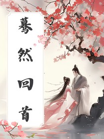 驀然回首，原來你才是我心底的人