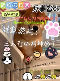 治愈游戏：三人行必有神金！