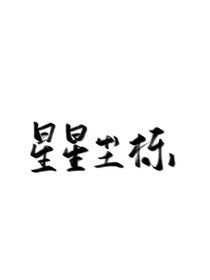 星星尘栎