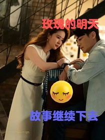 玫瑰的明天