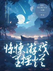 驚悚游戲里擺爛