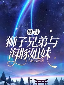 奥特：狮子兄弟与海豚姐妹