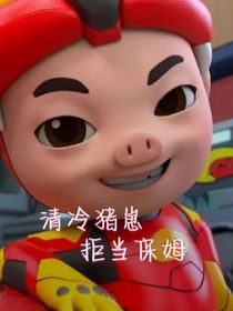 清冷猪崽拒当保姆