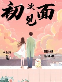 初——次——见——面