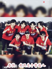 名侦：我只是个普通人