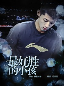 张继科：最好胜的小孩